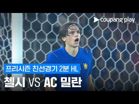 [친선경기] 첼시 vs AC밀란 2분 하이라이트