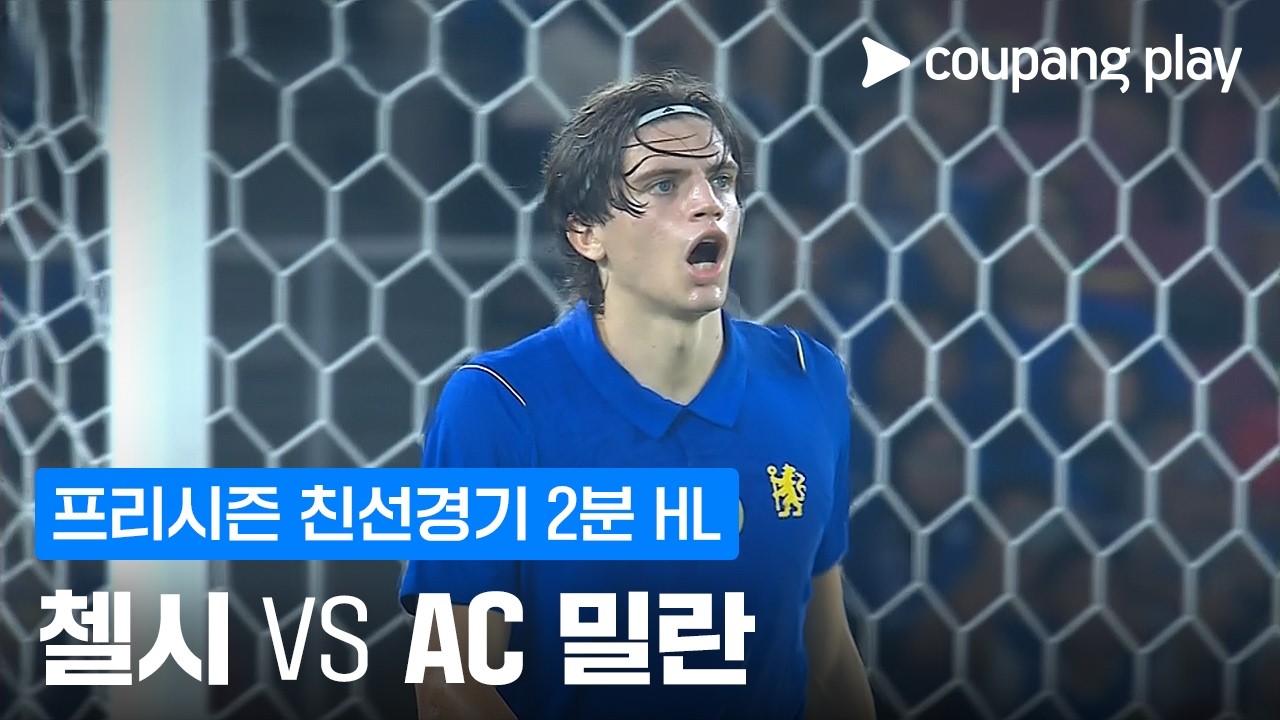 ⚽ [친선경기] 2026.08.08 첼시 3-0 AC밀란 하이라이트