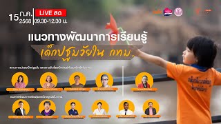 09.30 น. เสวนา: แนวทางพัฒนาการเรียนรู้เด็กปฐมวัยใน กทม. | 15 ก.ค. 68