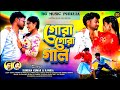 New Purulia Video Song 2026 Gora Gora Gal Rani Kundan Kumar RG Music Purulia