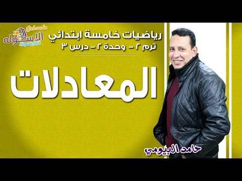 رياضيات خامسةابتدائي 2019 | المعادلات | تيرم2 - وح2 - در3 | الاسكوله