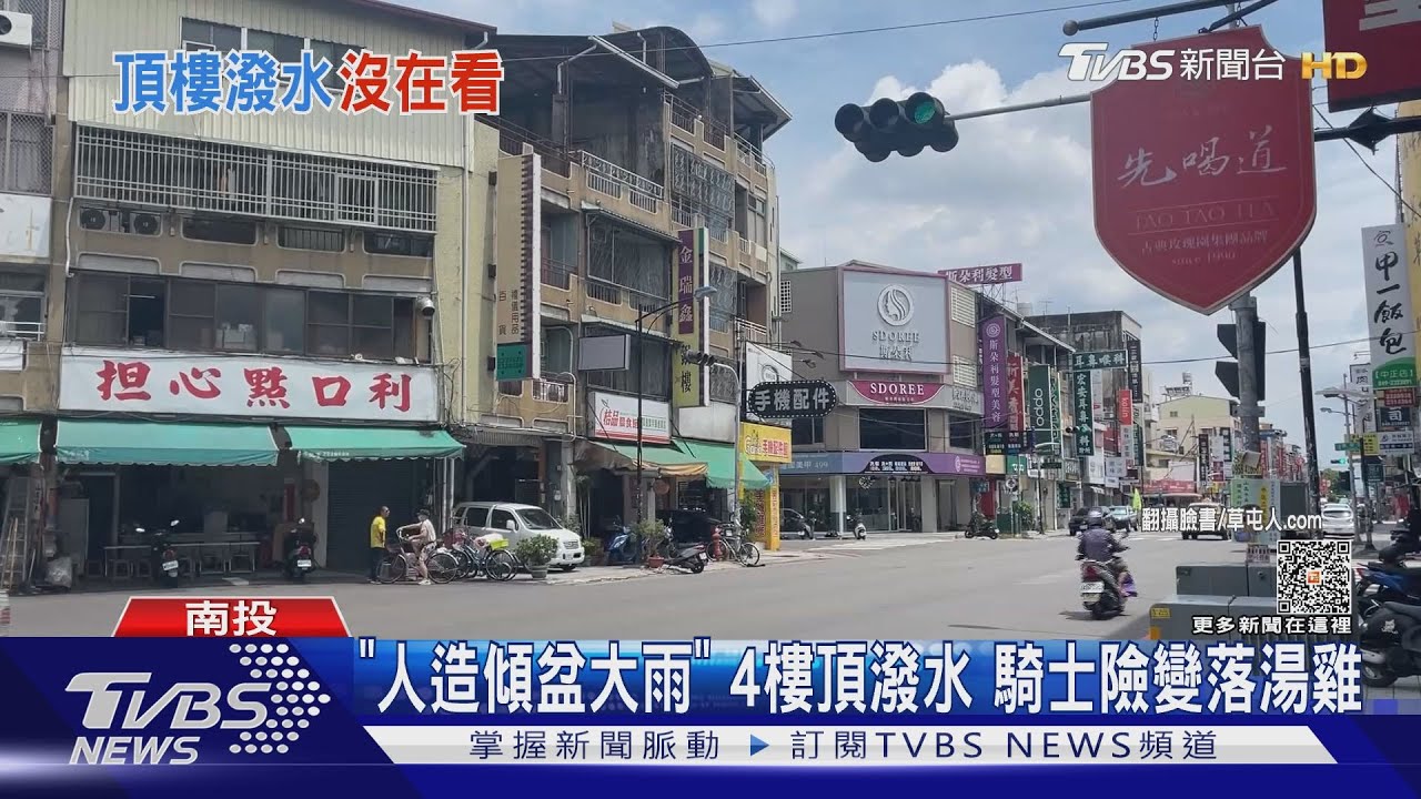 「人造傾盆大雨」4樓頂潑水 騎士險變落湯雞