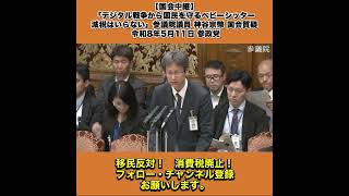 【国会中継】「デジタル戦争から国民を守るベビーシッター減税はいらない」参議院議員 神谷宗幣 国会質疑 令和8年5月11日 参政党 7/10