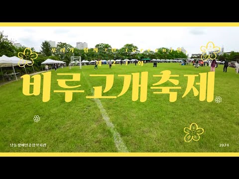 2024년 제21회 비루고개축제 드론영상
