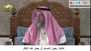 380/319 عاشراً يجوز للمسلم قبول الهدية من الكافر بشرط عدم إذلال للمسلم- شرح كتاب مختصر العقيدة مجزء