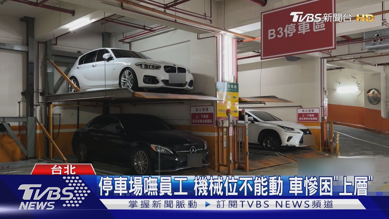 停車場嘸員工機械位不能動 車慘困「上層」