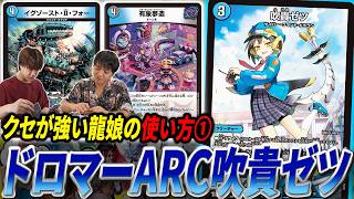 18年ぶりに復活した能力『O・ドライブ』を持つドラ娘《吹貴ゼツ》を採用した『ARCゼツ』とは？【デュエマ/対戦】