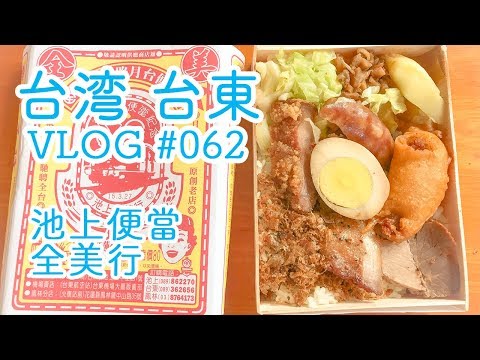 Zenbiyuki, um restaurante ekiben estabelecido há muito tempo em Ikegami (Chishan), a região produtora de arroz de Taiwan [Flat Taiwan Taito Edition 03] vlog#062