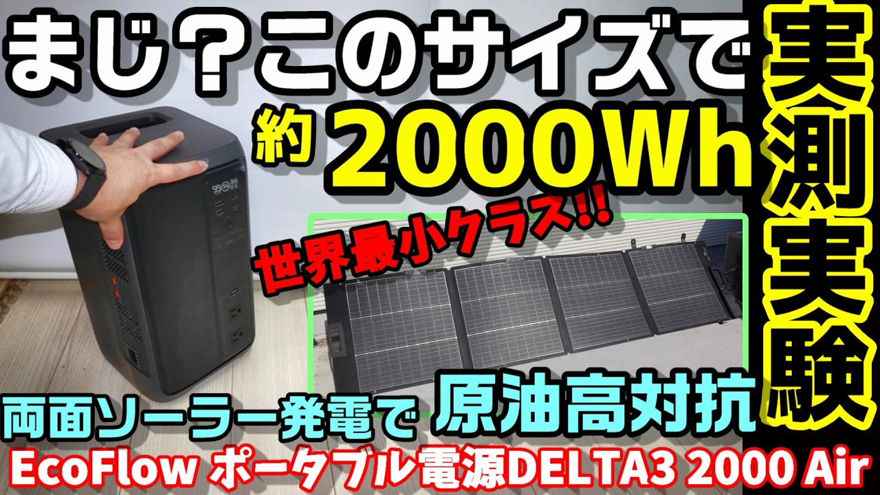 【まじ？】このサイズで2000Wh大容量‼ 原油高対策に両面発電高効率ソーラーパネルを組み合わせて自家発電も　超軽量コンパクトなソーラー＆ポータブル電源EcoFlow DELTA 3 2000 Air