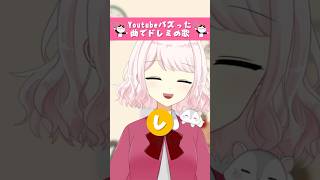 youtubeバズった曲でドレミの歌 歌ってみた!【じゃんがりあん】 #shorts #歌ってみた #vtuber #メドレー #ドレミの歌