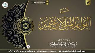 ١٣. شرح القواعد المثلى لابن عثيمين | الشيخ أ.د عبدالله الغنيمان image