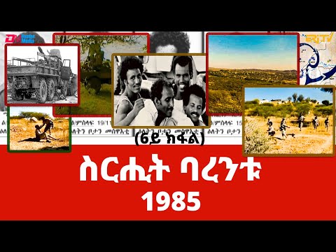 ስርሒት ባረንቱ 1985 - 6ይ ክፋል | sirihit Barentu 1985 (Part 6) - ERi-TV Documentary