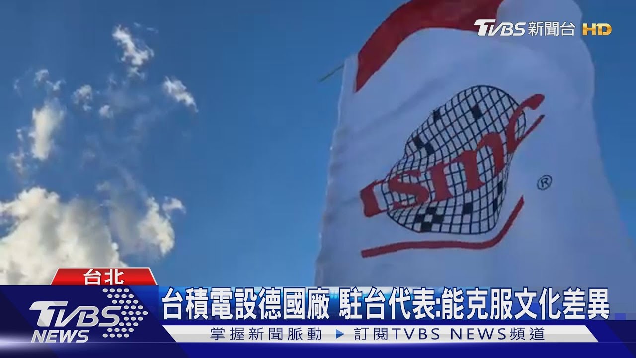 台積電設德國廠 駐台代表:能克服文化差異