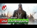 Календарь Игромании: Ноябрь 2014 (Assassin's Creed Unity, Far Cry 4 ...