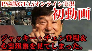 【PS4 GTA5オンライン 実況 #1】ジャッキー・チェン登場＆心霊現象を見てしまった。