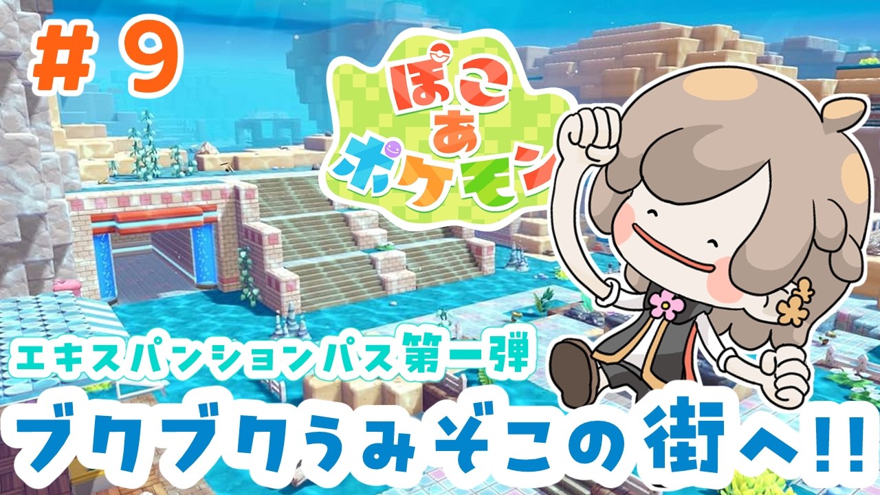 【ぽこポケ】DLC第一弾！！ブクブクうみぞこの街へ！！【Part.9】