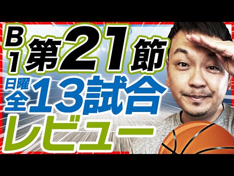 【Bリーグ】B1第21節 試合結果&レビュー |  滋賀レイクスvs三遠ネオフェニックス他