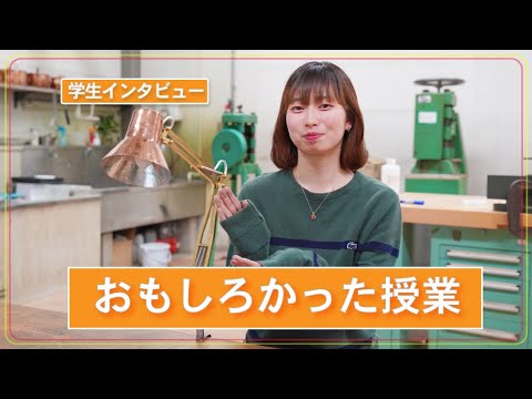 【15VOICE】＃10 「おもしろかった授業」 / 東北芸術工科大学