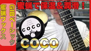【指板ツヤツヤ】Geek In Boxの蜜蝋ワックスを使ってみよう！GIBベーシック THE ギター専用蜜蝋ワックス COCO