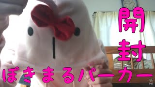 ぽきまるパーカーが遂に届いたぞぉぉぉ！