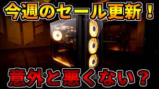 【今週のセール更新】意外と悪くない？【ゲーミングPC相談配信】