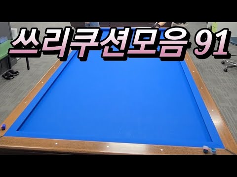 쓰리쿠션모음 20240619  #쓰리쿠션 #billiards #당구