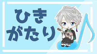 【弾き語り】ひさびさ弾き語り【甲斐田晴/にじさんじ】