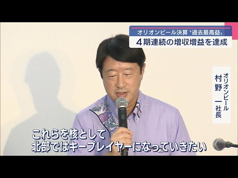 オリオンビールが決算発表 4期連続の増収増益