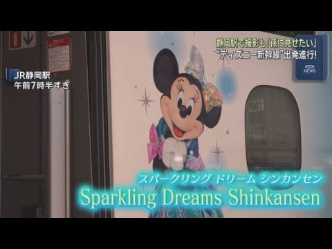 YouTube Video ディズニーのキャラクターが描かれた東海道新幹線「Sparkling Dreams Shinkansen」が運行開始　静岡駅には早朝から写真を撮る人たちの姿