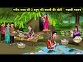 गरीब सास की 3 बहुओ की सब्जी की खेती मछली