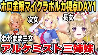 【金策ポルカ視点】アキロゼ&フレアとアルケミストチームを組むフェネック系Vtuber尾丸ポルカ #ホロライブ