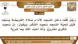 [1084 /1350] رجل كلما دخل المسجد لأداء صلاة الفريضة يسجد قبل تحية المسجد سجود الشكر!! image