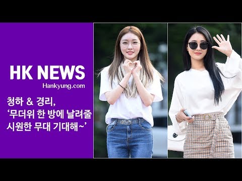 청하(CHUNG HA) & 경리(GYEONG REE), '무더위 한 방에 날려줄 시원한 미소~'