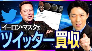 【イーロン・マスクのツイッター買収①】なぜ5兆6000億円で買収したのか?世界の命運を変えるニュースを解説