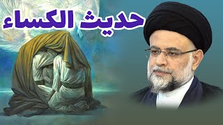 حديث الكساء 2 
