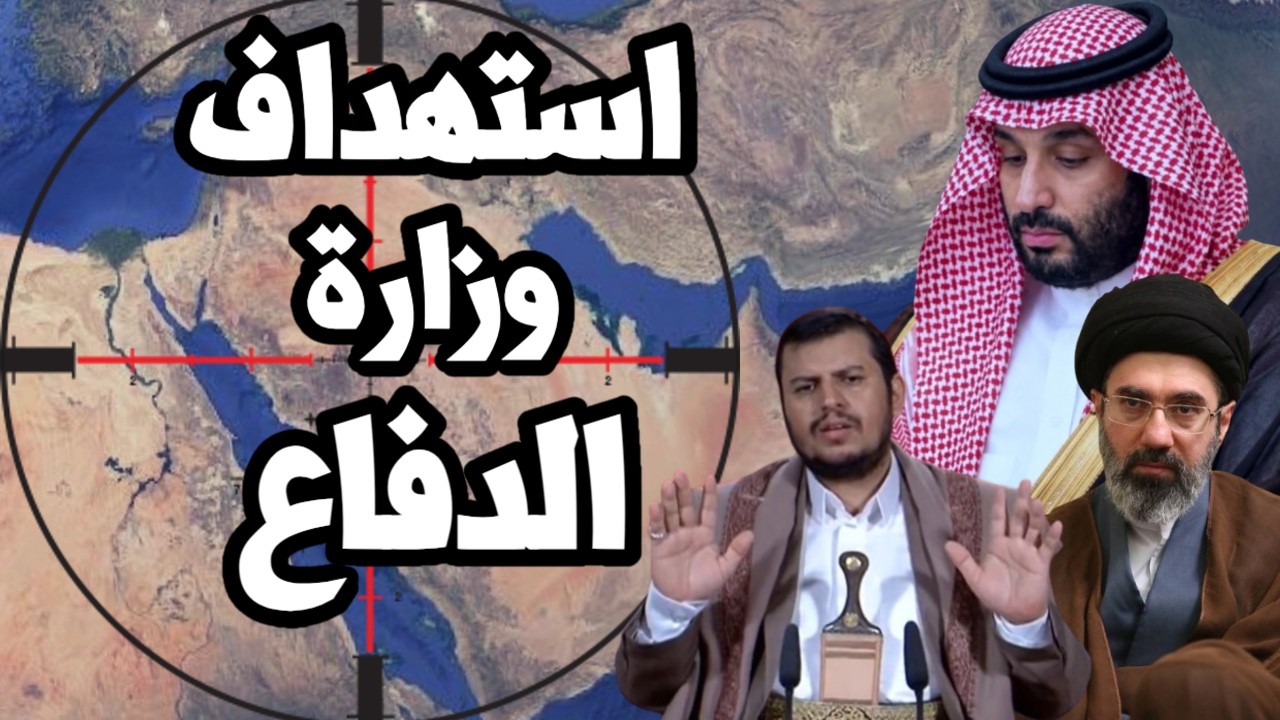 اليمن يستهدف وزارة الدفاع السعودية في الرياض ويقصف مطار الدمام وترامب و اسرا