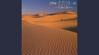 Download lagu 交響曲ASIA・発～平和の祈り ᐸ序曲ᐳMICHI mp3