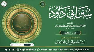 صورة ٦. شرح سنن أبي داود | العلامة عبدالله الغنيمان