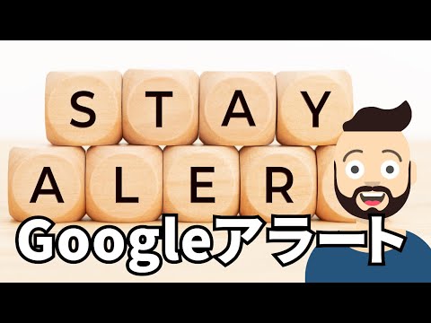 常に最新の状態: Google アラートとは何ですか?