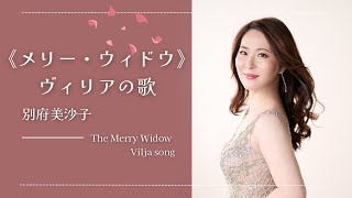 Download lagu レハール作曲《メリー・ウィドウ》より 'ヴィリアの歌' 《The Merry Widow》 Vilja song /ソプラノ 別府美沙子 mp3