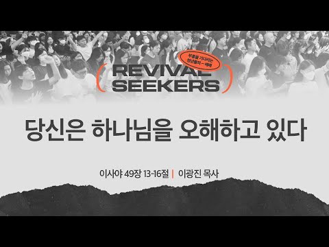 [이광진 목사] 당신은 하나님을 오해하고 있다 | 부흥을 기다리는 청년들의 예배 | 2...