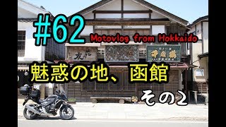 Motovlog #62：魅惑の地、函館その2【北海道ツーリング】