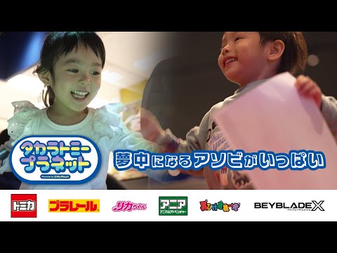 【東海エリア初出店！】タカラトミープラネット安城 ＣМ