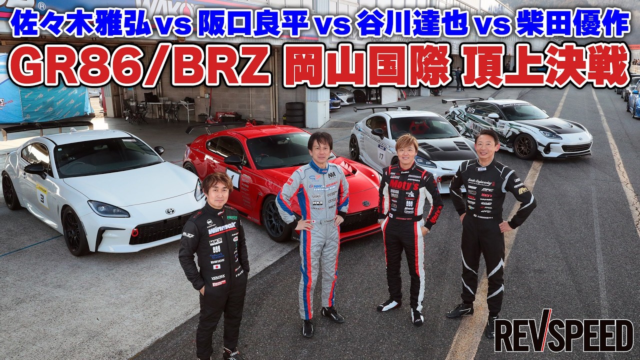 第2回GR86/BRZ岡山国際タイムアタック頂上決戦