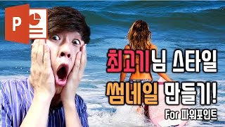최고기님 스타일 유튜브 썸네일 만들기 for 파워포인트! EZ세상