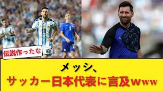 メッシ、サッカー日本代表に言及ｗｗｗｗｗｗｗｗｗｗ #メッシ #サッカー日本代表 #eFootball #日本代表評価