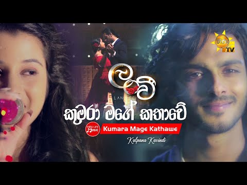 Kumara Mage Kathawe - කුමරා මගේ කතාවේ  | Lanvee Drama Song