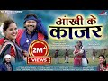 आंखी के काजर AANKHI KE KAJAR Vivek Sharma Shivani Karan Khan Yogita Cg Hit Song
