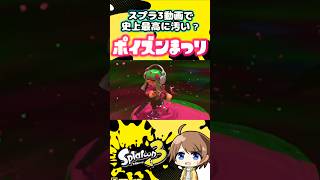 【スプラ3】キラメキ過ぎ！ポイズンミスト投げまくった結果w  #スプラトゥーン3 #スプラ3 #splatoon3