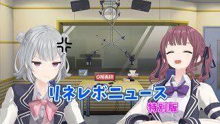 【リネレボニュース】みんなのツイートで作るネタ番組 No.207 特別版